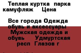 Теплая куртка  парка камуфляж  › Цена ­ 3 500 - Все города Одежда, обувь и аксессуары » Мужская одежда и обувь   . Удмуртская респ.,Глазов г.